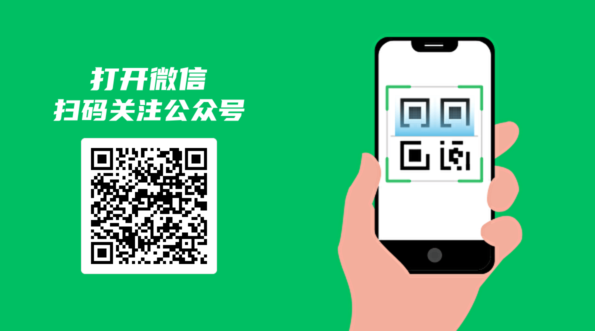 关注微信公众号