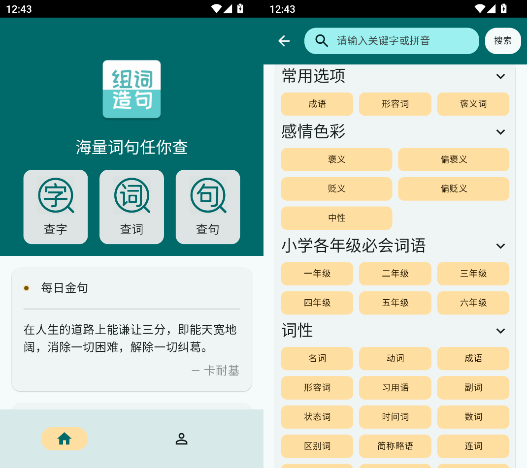 📖组词造句大全 APP：语文学习的得力小助手📚